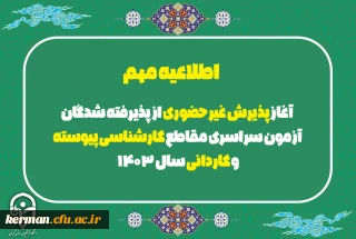 اطلاعیه معاونت آموزشی و تحصیلات تکمیلی دانشگاه فرهنگیان:

آغاز پذیرش غیر حضوری از پذیرفته شدگان آزمون سراسری مقاطع کارشناسی پیوسته و کاردانی سال 1403