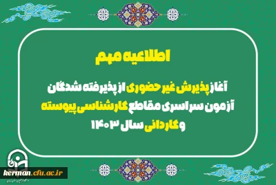 اطلاعیه معاونت آموزشی و تحصیلات تکمیلی دانشگاه فرهنگیان:

آغاز پذیرش غیر حضوری از پذیرفته شدگان آزمون سراسری مقاطع کارشناسی پیوسته و کاردانی سال 1403