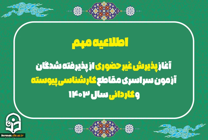 آغاز پذیرش غیر حضوری از پذیرفته شدگان آزمون سراسری مقاطع کارشناسی پیوسته و کاردانی سال 1403 2