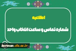 شماره تماس و ساعت انتخاب واحد 3