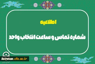 اطلاعیه

شماره تماس و ساعت انتخاب واحد