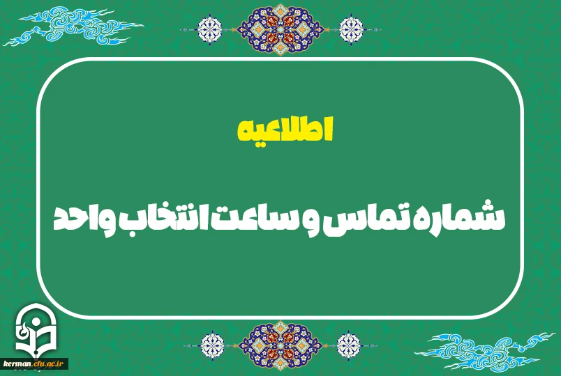 شماره تماس و ساعت انتخاب واحد 3