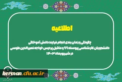 چگونگی و زمان بندی انجام فرایند دانش آموختگی دانشجویان کارشناسی پیوسته 99 و ماقبل پردیس خواجه نصیرالدین طوسی در شهریورماه 1403 2