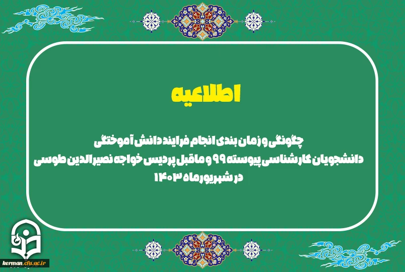 چگونگی و زمان بندی انجام فرایند دانش آموختگی دانشجویان کارشناسی پیوسته 99 و ماقبل پردیس خواجه نصیرالدین طوسی در شهریورماه 1403 2