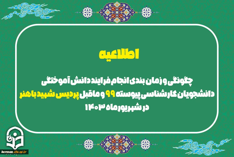 چگونگی و زمان بندی انجام فرایند دانش آموختگی دانشجویان کارشناسی پیوسته 99 و ماقبل پردیس شهیدباهنرکرمان در شهریورماه 1403 2