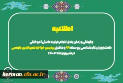 چگونگی و زمان بندی انجام فرایند دانش آموختگی دانشجویان کارشناسی پیوسته 99 و ماقبل پردیس خواجه نصیرالدین طوسی در شهریورماه 1403 3