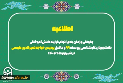 اطلاعیه مهم

چگونگی و زمان بندی انجام فرایند دانش آموختگی دانشجویان کارشناسی پیوسته 99 و ماقبل پردیس خواجه نصیرالدین طوسی در شهریورماه 1403
