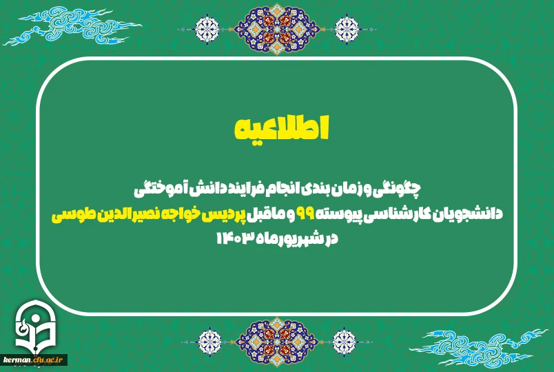 چگونگی و زمان بندی انجام فرایند دانش آموختگی دانشجویان کارشناسی پیوسته 99 و ماقبل پردیس خواجه نصیرالدین طوسی در شهریورماه 1403 3