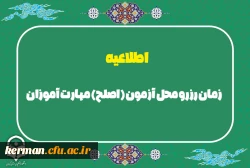 زمان رزرو محل آزمون (اصلح) مهارت آموزان (ویژه مهارت آموزان ماده 28، سری هشتم، نهم، دهم و جاماندگان سنوات قبل)

 2