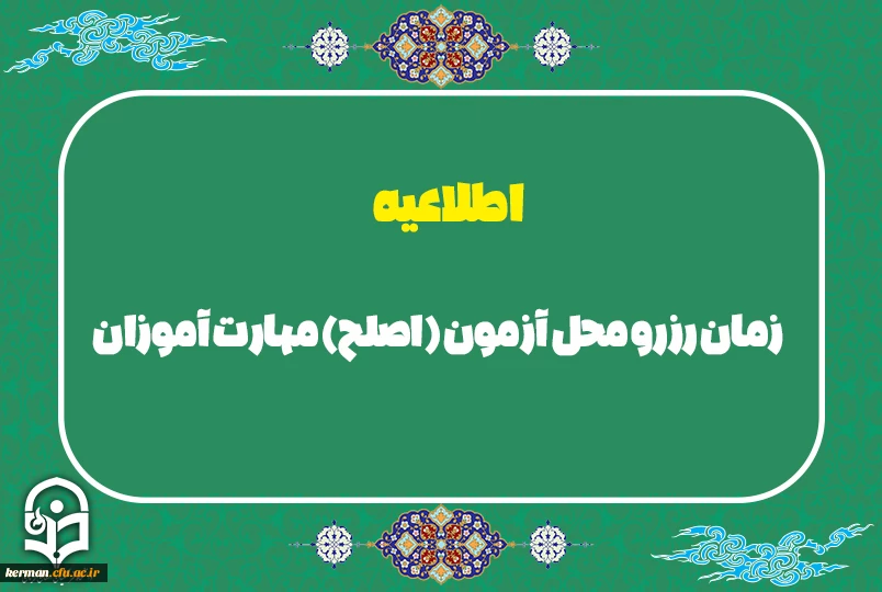 زمان رزرو محل آزمون (اصلح) مهارت آموزان (ویژه مهارت آموزان ماده 28، سری هشتم، نهم، دهم و جاماندگان سنوات قبل)

 2