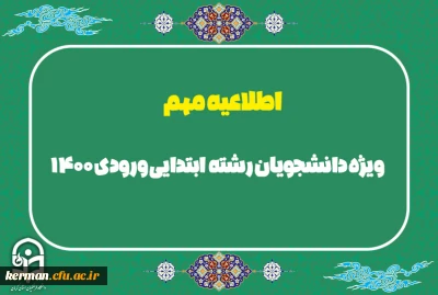 اطلاعیه مهم؛ویژه دانشجومعلمان ابتدایی 1400

وضعیت سال تحصیلی 1404-1403