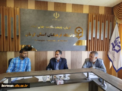 کمیته تعمیر وتجهیز دانشگاه ئفرهنگیان استان کرمان تشکیل جلسه داد