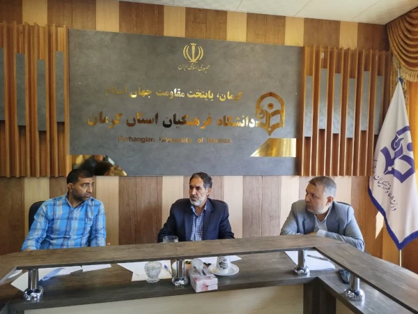 کمیته تعمیر وتجهیز دانشگاه ئفرهنگیان استان کرمان تشکیل جلسه داد 2