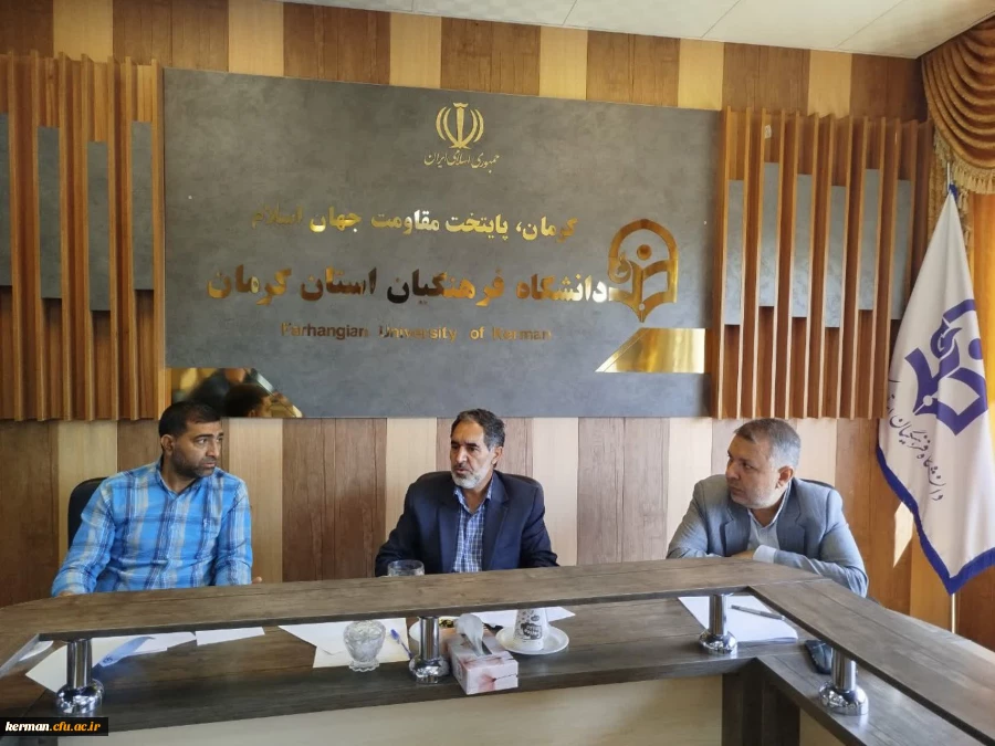 کمیته تعمیر وتجهیز دانشگاه ئفرهنگیان استان کرمان تشکیل جلسه داد 2