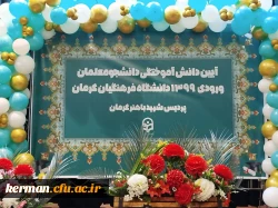 برگزاری آیین دانش آموختگی دانشجومعلمان ورودی ۹۹ پردیس شهید باهنر دانشگاه فرهنگیان کرمان 2
