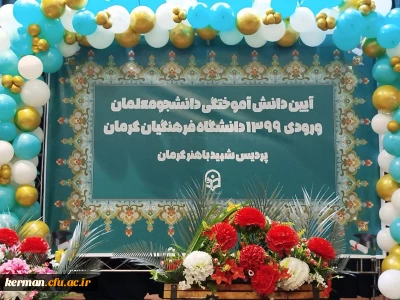 برگزاری آیین دانش آموختگی دانشجومعلمان ورودی ۹۹ پردیس شهید باهنر دانشگاه فرهنگیان کرمان