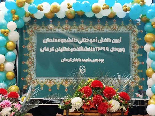 برگزاری آیین دانش آموختگی دانشجومعلمان ورودی ۹۹ پردیس شهید باهنر دانشگاه فرهنگیان کرمان 2