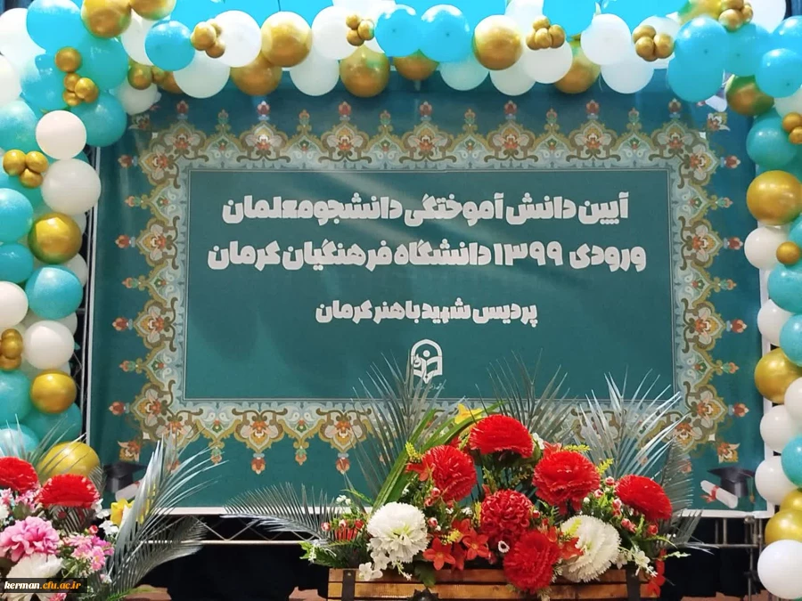 برگزاری آیین دانش آموختگی دانشجومعلمان ورودی ۹۹ پردیس شهید باهنر دانشگاه فرهنگیان کرمان 2