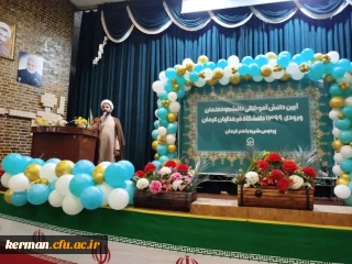 حجت الاسلام والمسلمین ابوذر عرب در مراسم دانش آموختگی دانشجومعلمان پردیس شهید باهنر (ورودی ۹۹) براستفاده صحیح از فرصت های زندگی تاکید کرد.