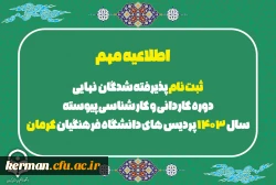 ثبت نام پذیرفته شدگان  نهایی دوره کاردانی و کارشناسی پیوسته سال 1403 پردیس های دانشگاه فرهنگیان کرمان 2