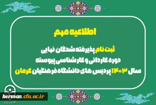 اطلاعیه مهم

ثبت نام پذیرفته شدگان  نهایی دوره کاردانی و کارشناسی پیوسته سال 1403 پردیس های دانشگاه فرهنگیان کرمان