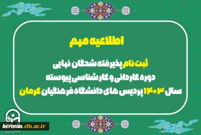 اطلاعیه مهم

ثبت نام پذیرفته شدگان  نهایی دوره کاردانی و کارشناسی پیوسته سال 1403 پردیس های دانشگاه فرهنگیان کرمان