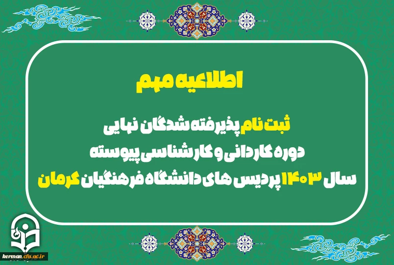 ثبت نام پذیرفته شدگان  نهایی دوره کاردانی و کارشناسی پیوسته سال 1403 پردیس های دانشگاه فرهنگیان کرمان 2