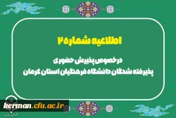 درخصوص پذیرش حضوری پذیرفته شدگان دانشگاه فرهنگیان استان کرمان 2