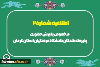 درخصوص پذیرش حضوری پذیرفته شدگان دانشگاه فرهنگیان استان کرمان