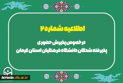 درخصوص پذیرش حضوری پذیرفته شدگان دانشگاه فرهنگیان استان کرمان