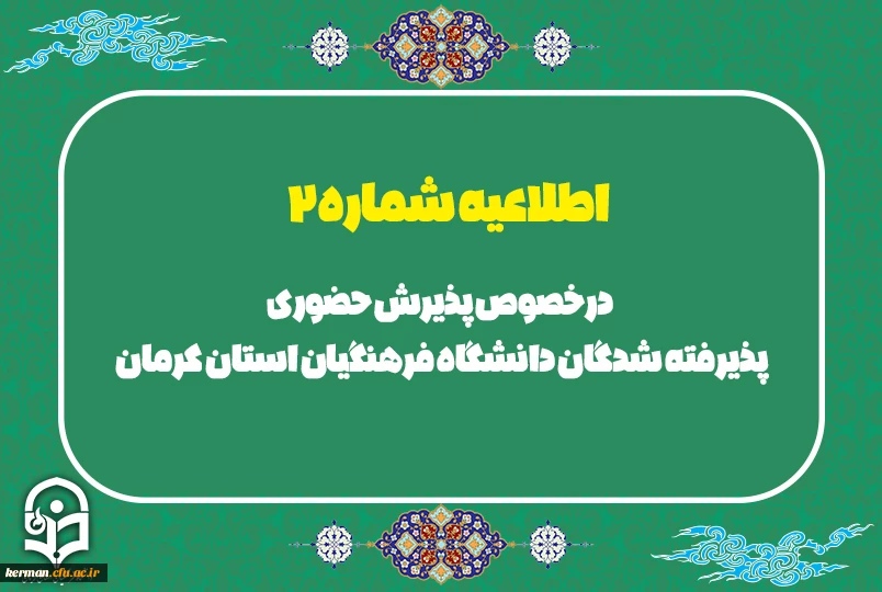 درخصوص پذیرش حضوری پذیرفته شدگان دانشگاه فرهنگیان استان کرمان 2