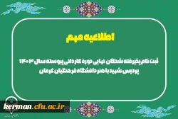 ثبت نام پذیرفته شدگان  نهایی دوره کاردانی پیوسته سال 1403 پردیس شهید باهنر دانشگاه فرهنگیان کرمان 2