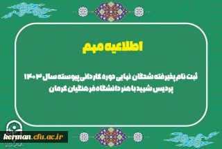 اطلاعیه مهم

ثبت نام پذیرفته شدگان  نهایی دوره کاردانی پیوسته سال 1403 پردیس شهید باهنر دانشگاه فرهنگیان کرمان