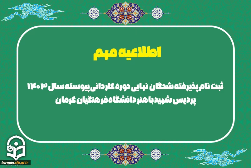 ثبت نام پذیرفته شدگان  نهایی دوره کاردانی پیوسته سال 1403 پردیس شهید باهنر دانشگاه فرهنگیان کرمان 2