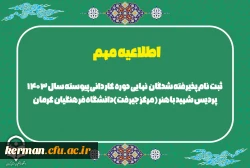 ثبت نام حضوری دانشجویان آموزش ابتدایی مقطع کاردانی مرکز جیرفت روز دوشنبه شانزدهم مهرماه انجام میشود 2