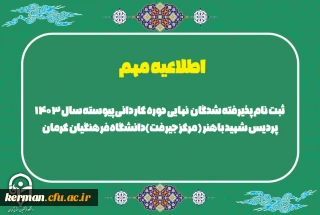 ثبت نام حضوری دانشجویان آموزش ابتدایی مقطع کاردانی مرکز جیرفت روز دوشنبه شانزدهم مهرماه انجام میشود