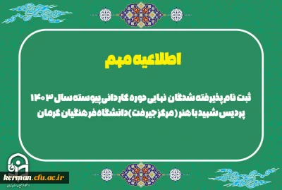 ثبت نام حضوری دانشجویان آموزش ابتدایی مقطع کاردانی مرکز جیرفت روز دوشنبه شانزدهم مهرماه انجام میشود