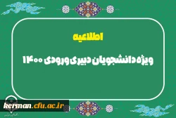ویژه دانشجویان دبیری ورودی 1400 2