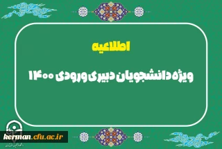 اطلاعیه

ویژه دانشجویان دبیری ورودی 1400