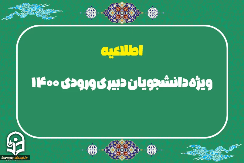 ویژه دانشجویان دبیری ورودی 1400 2