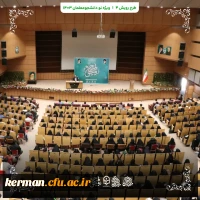 افتتاحیه طرح رویش ۴ در دانشگاه فرهنگیان استان کرمان  2