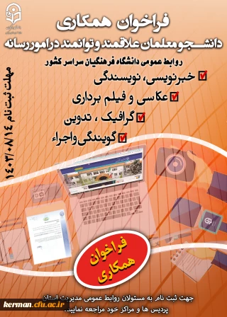 فراخوان همکاری با یاوران رسانه دانشگاه فرهنگیان کرمان