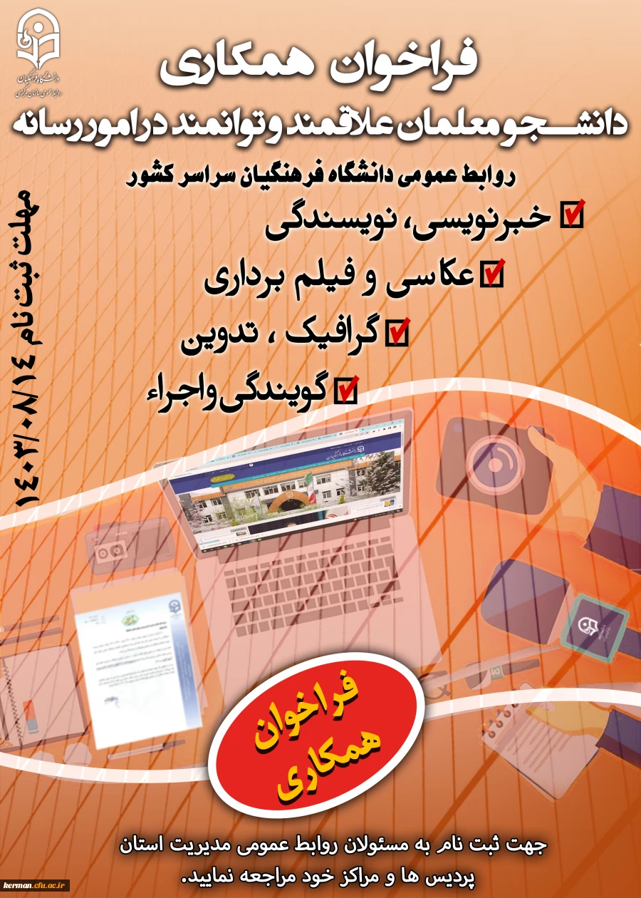 فراخوان همکاری با یاوران رسانه دانشگاه فرهنگیان کرمان 2