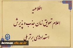 قابل توجه متقاضیان واجد شرایط جذب و پذیرش استعدادهای برتر ملی 2