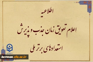 قابل توجه متقاضیان واجد شرایط جذب و پذیرش استعدادهای برتر ملی