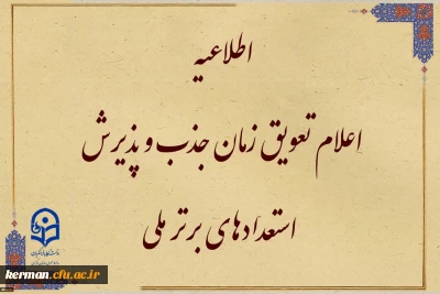 قابل توجه متقاضیان واجد شرایط جذب و پذیرش استعدادهای برتر ملی