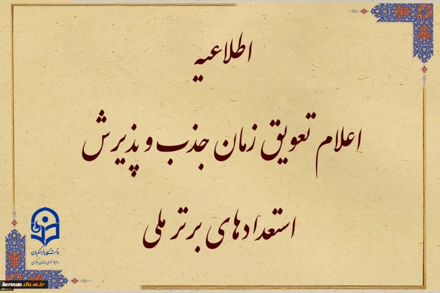 قابل توجه متقاضیان واجد شرایط جذب و پذیرش استعدادهای برتر ملی 2