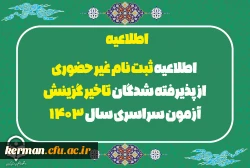 اطلاعیه ثبت نام غیر حضوری از پذیرفته شدگان تاخیر گزینش آزمون سراسری سال 1403 2