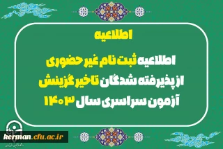 اطلاعیه ثبت نام غیر حضوری از پذیرفته شدگان تاخیر گزینش آزمون سراسری سال 1403