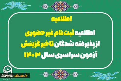 اطلاعیه ثبت نام غیر حضوری از پذیرفته شدگان تاخیر گزینش آزمون سراسری سال 1403